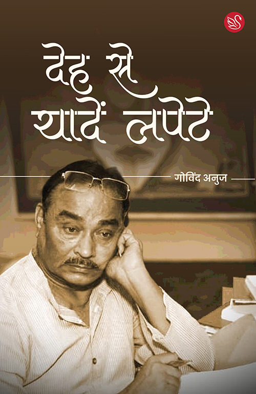 Front-cover-image-of--deh-se-yadein-lapete-govind-anuj