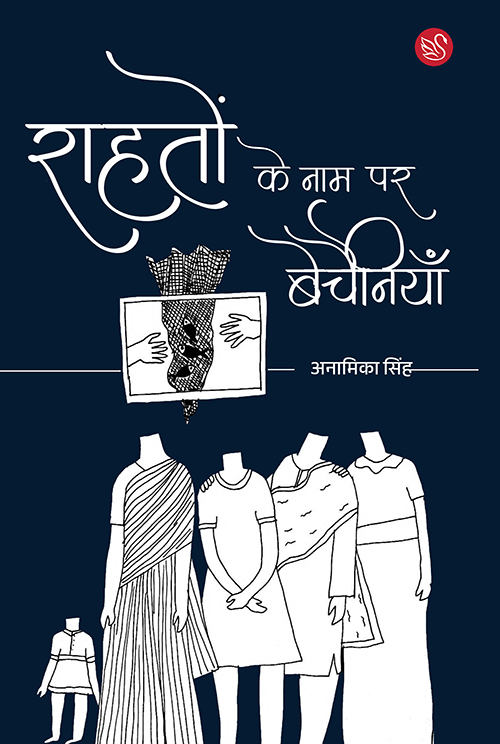Front-cover-image-of--rahton-ke-naam-par-bechainiyan-by-anamika-singh