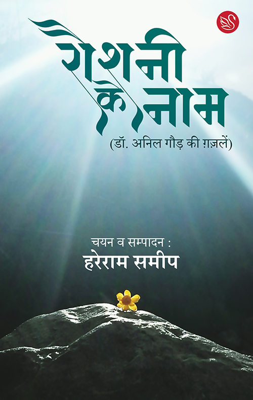 Front-cover-image-of-raushani-ke-naam-ed-hareram-sameep