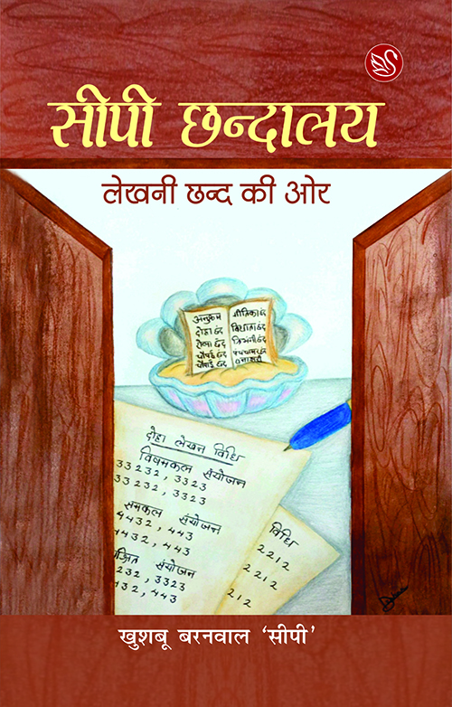 Front-cover-image-of--seepee-chhandalay-lekhni-chhand-ki-or-by-khushboo-baranwal-seepee