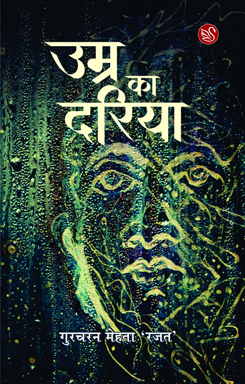 Front-cover-image-of-umra-ka-dariya-gurcharan-mehta-rajat