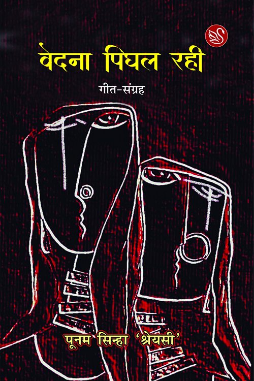 वेदना पिघल रही / पूनम सिन्हा 'श्रेयसी'