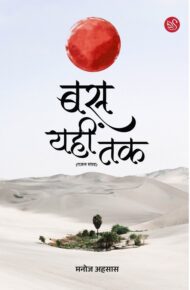 Front-cover-image-of-bas-yahi-tak-manoj-ahsas