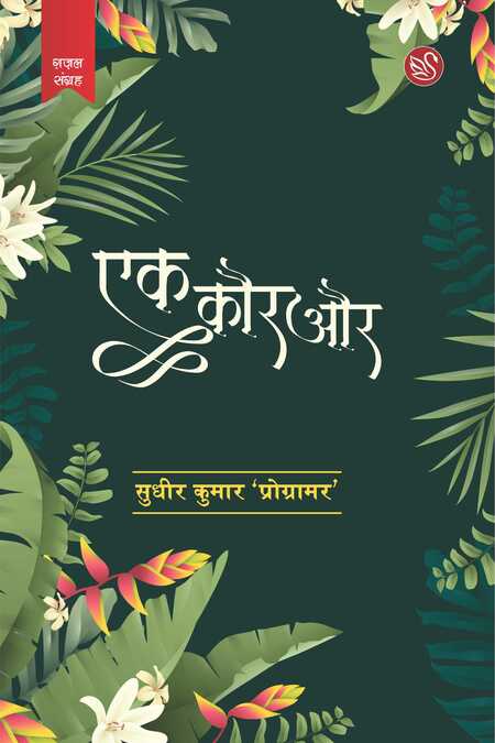 Front-cover-image-of-ek-kaur-aur-sudheer-kumar-programer