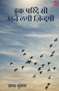 Front-cover-image-of-ek-parinde-si-udne-lagi-zindagi-chhaya-shukla