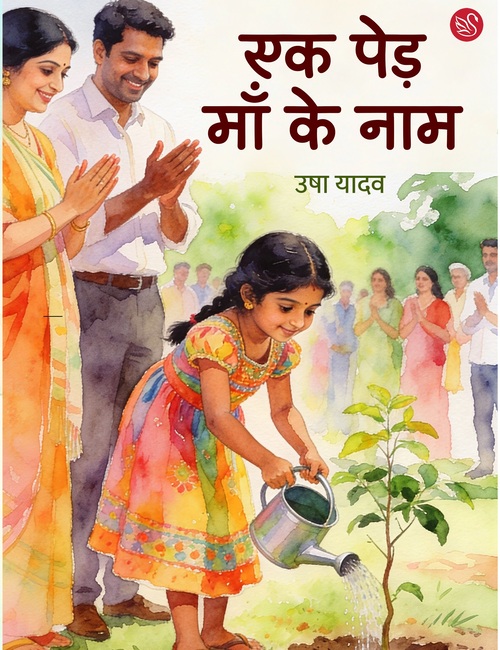 Front-cover-image-of-ek-ped-maa-ke-naam-usha-yadav