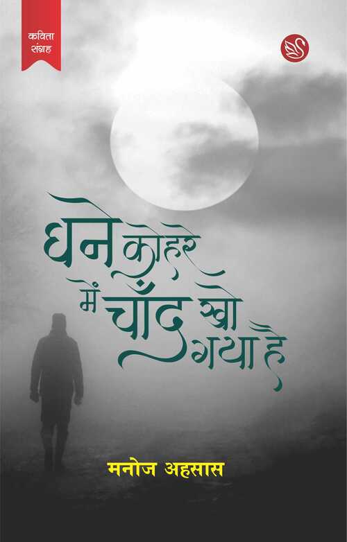 Front-cover-image-of-ghane-kohre-mein-chand-kho-gaya-manoj-ahsas