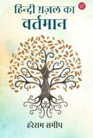 Front-cover-image-of-hindi-gazal-ka-vartman-hareram-sameep