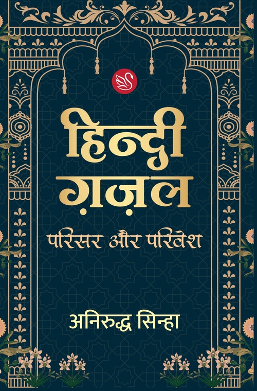 Front-cover-image-of-hindi-ghazal-ka-parisar-aur-parivesh-by-aniruddh-sinha