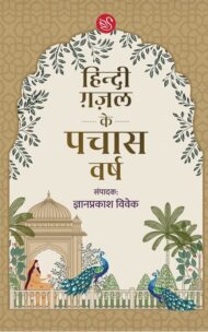 Front-cover-image-of-hindi-hazal-ke-pachaas-varsh-by-gyanprakash-vivek