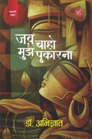 Front-cover-image-of-jab-chaho-mujhe-pikarna-by-dr-abhigyat