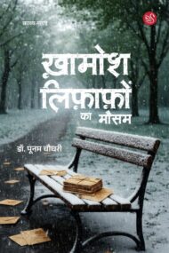 Front-cover-image-of-khamosh-lifafon-ka-mausam-poonam-singh