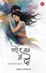 Front-cover-image-of-koi-naam-na-do-edi-shailesh-gupt-veer