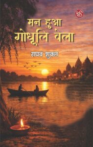 Front-cover-image-of-man-hua-godhuli-bela-raghav-shukla
