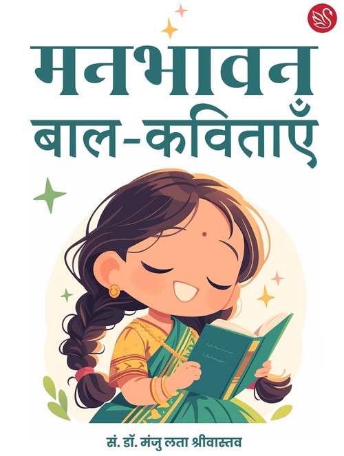 Front-cover-image-of-manbhavan-baal-kavitayen-edi-manju-lata-shrivastava