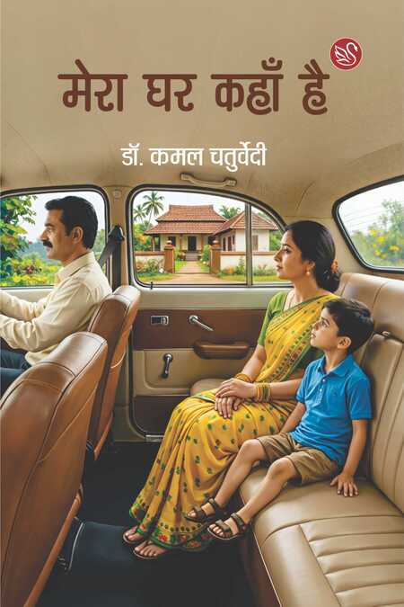Front-cover-image-of-mera-ghar-kahan-hai-dr-kamal-chaturvedi