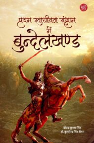 Front-cover-image-of-pratham-swadhinata-sangram-mein-bundelkhand-devendra-kumar-singh-kumarendra-singh-sengar