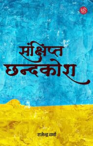Front-cover-image-of-sankshipt-chhandkosh-rajendra-verma