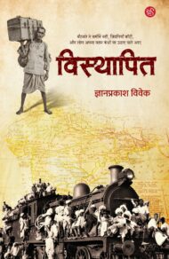 Front-cover-image-of-visthapit-by-gyan-prakash-vivek