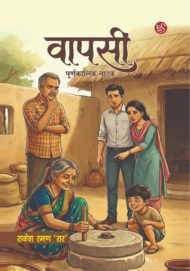 Front-cover-image-of-wapsi-rakesh-raman-rar