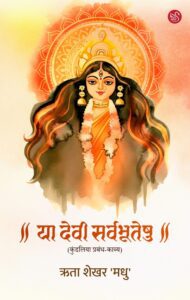 Front-cover-image-of-ya-devi-sarvbhuteshu-rita-shekhar-madhu