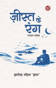 Front-cover-image-of-zeest-ke-rang-gyanendra-mohan-gyan
