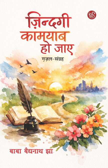 Front-cover-image-of-zindagi-qamyab-ho-jaye-baba-baidyanath-jha