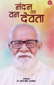 Front-cover-of-nandan-van-ka-devta-edi-pro-anil-sinh-satyapriya