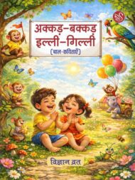 Front-cover-image-of-akkad-bakkad-illi-gilli-vigyan-vrat