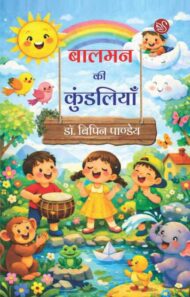 Front-cover-image-of-baalman-ki-kundaliyan-dr-bipin-pandey