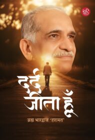 Front-cover-image-of-dard-jeeta-hoon-brahm-bhardwaj-hashmat