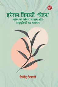 Front-cover-image-of-hareram-tripathi-chetan-kavya-vividh-aayam-aur-anubhutiyon-ka-dharatal-divyendu-tripathi