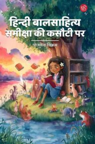 Front-cover-image-of-hindi-balsahitya-sameeksha-ki-kasauti-par-pro-surendra-vikram