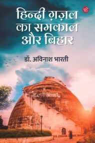 Front-cover-image-of-hindi-gazal-ka-samkal-aur-bihar-dr-avinash-bharti