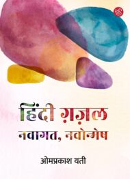 Front-cover-image-of-hindi-gazal-navagat-navonmesh-omprakash-yati