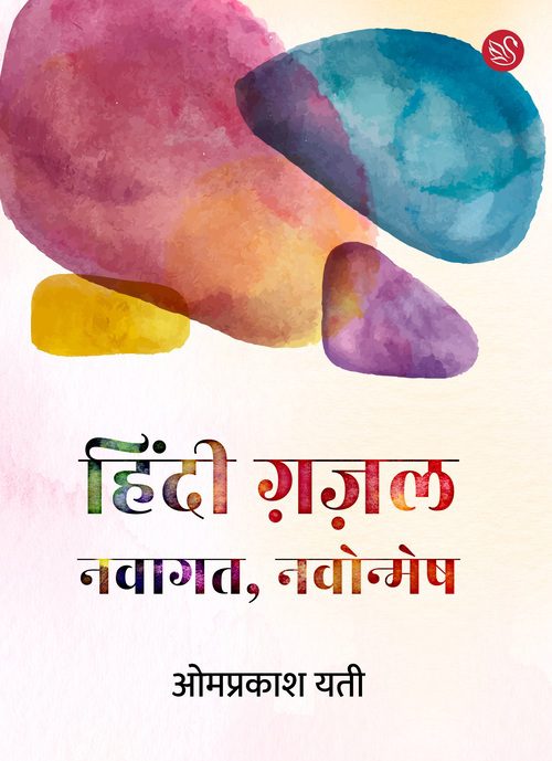 Front-cover-image-of-hindi-gazal-navagat-navonmesh-omprakash-yati