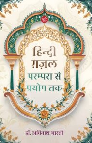 Front-cover-image-of-hindi-gazal-parampara-se-prayog-tak-dr-avinash-bharati