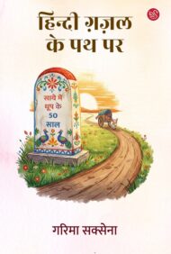 Front-cover-image-of-hindi-ghazal-ke-path-par-garima-saxena