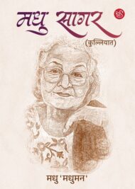Front-cover-image-of-madhu-sagar-madhu-madhuman