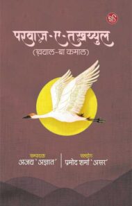 Front-cover-image-of-parwaz-e-takhyyul-edi-ajay-agyat