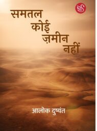 Front-cover-image-of-samtal-koi-zameen-nahi-by-alok-dushyant