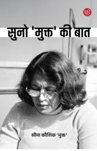 Front-cover-image-of-suno-mukt-ki-baat-seema-kaushik-mukt