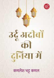 Front-cover-image-of-urdu-adeebon-ki-duniya-me-kamlesh-bhatt-kamal