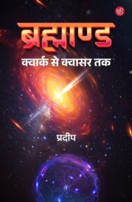 Front-cover-image-of-brahmand-quark-se-quasar-tak