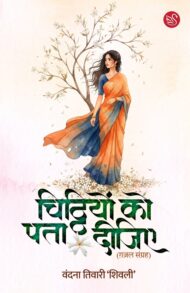 Front-cover-image-of-chitthiyon-ko-pata-dijiye-vandana-tiwari-shivli