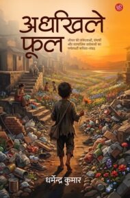 Front-cover-image-of-adhkhile-phool-dharmendra-kumar