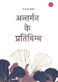 Front-cover-image-of-antarman-ke-pratibimb-dr-u-s-anand