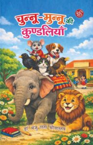 Front-cover-image-of-chunnu-munnu-ki-kundaliya-dr-manju-lata-shrivastava