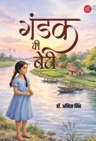 Front-cover-image-of-gandak-ki-beti-dr-anita-singh