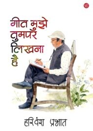 Front-cover-image-of-geet-mujhe-tum-par-likhna-hai-harivansh-prabhat